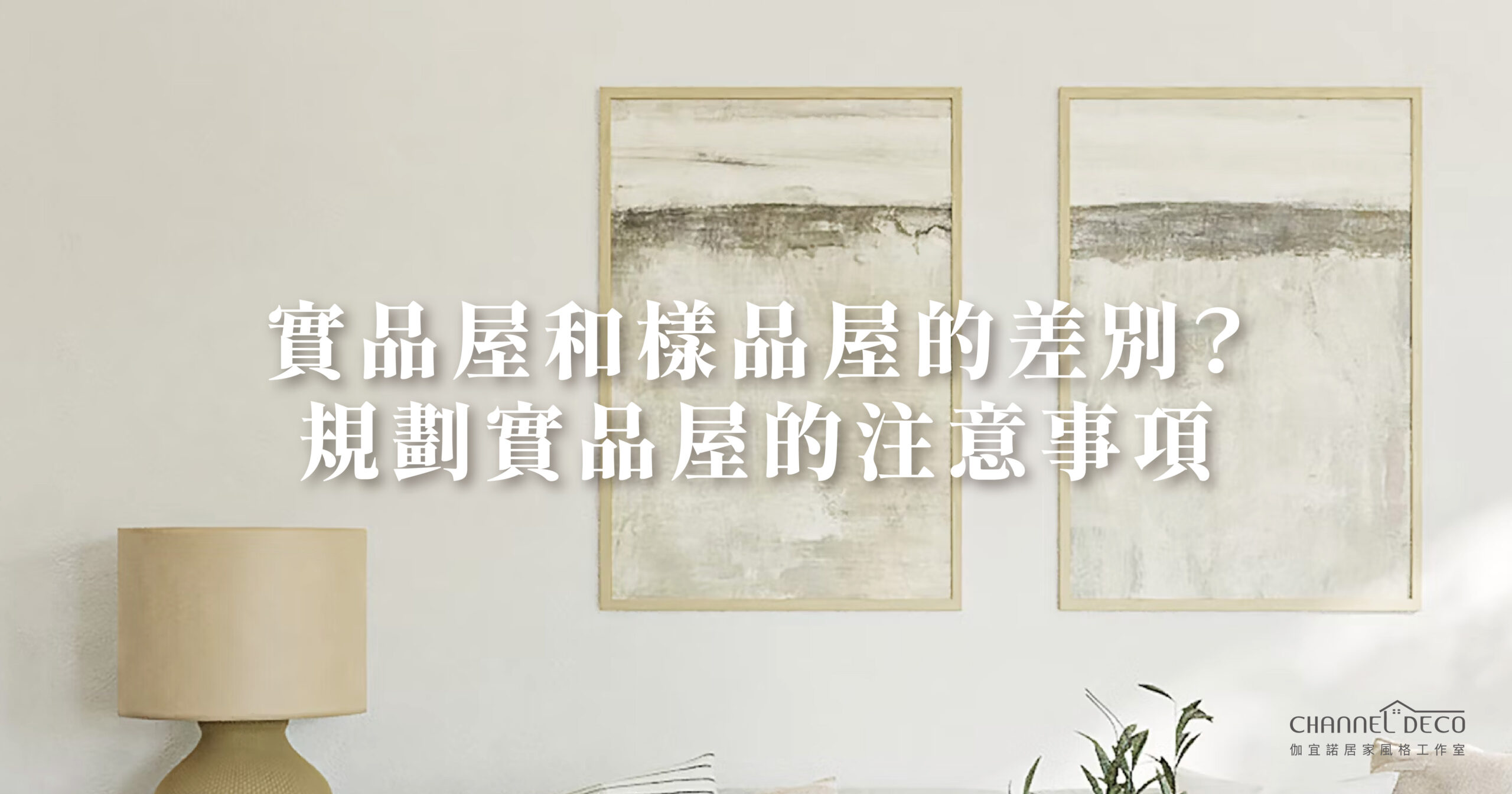 實品屋全解析：什麼是實品屋？設計實品屋要注意什麼？
