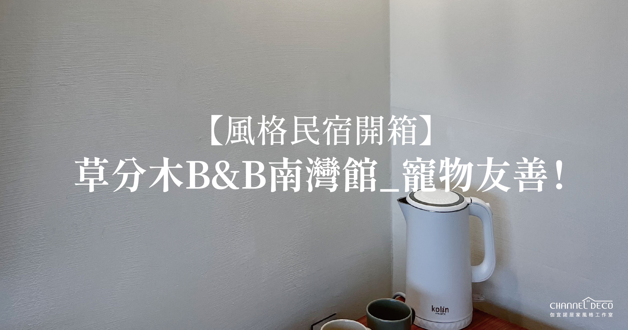 風格民宿開箱—屏東草分木B&B，寵物友善民宿