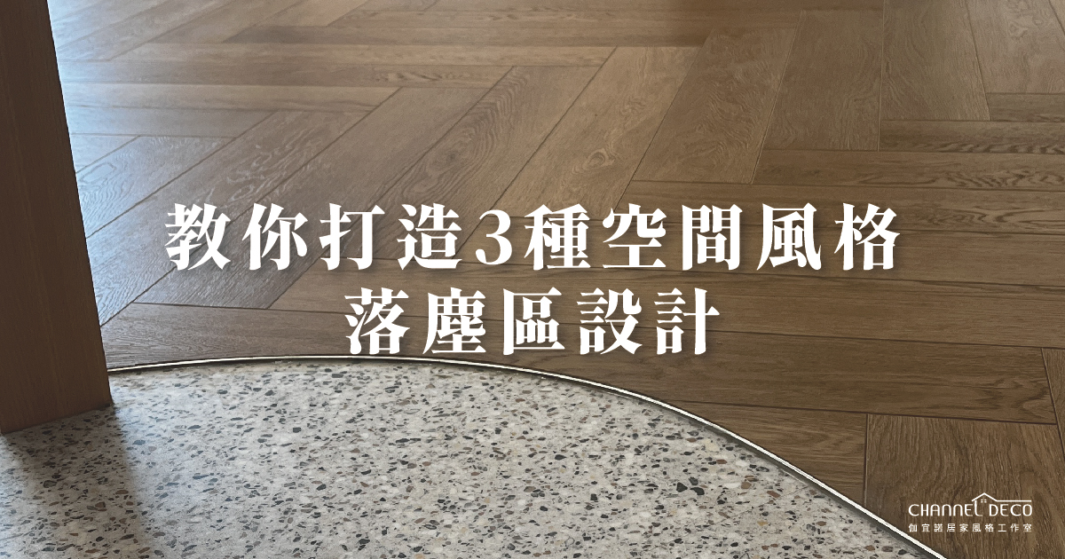 落塵區怎麼設計？教你3種落塵區搭配小技巧
